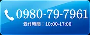 0980-79-7961