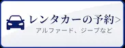 レンタカーの予約