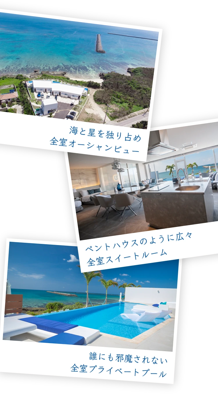 海と星を独り占め 全室オーシャンビュー / ペントハウスのように広々 全室スイートルーム / 誰にも邪魔されない 全室プライベートプール